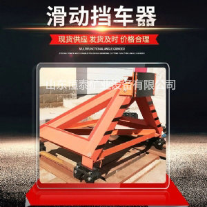 鐵路滑動(dòng)式擋車(chē)器